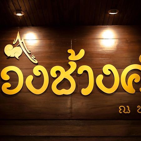 Khuang Chang Kam نان المظهر الخارجي الصورة